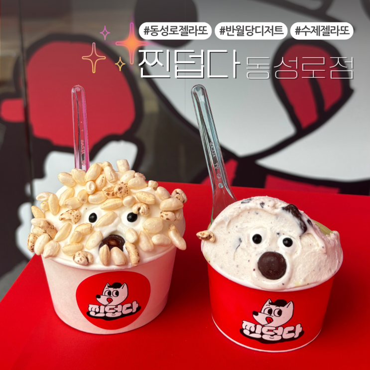  대구 동성로 젤라또 신상맛집::찐덥다