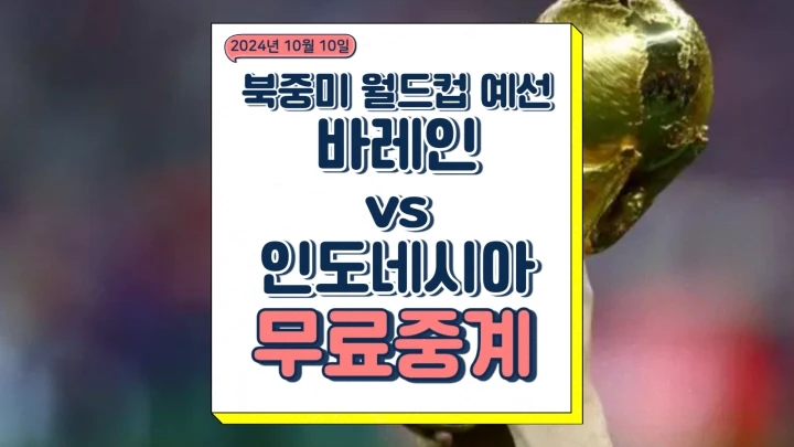  바레인 인도네시아 중계 2024년 10월 11일 북중미 월드컵 3차 예선 신태용 전술 전략 분석 승부예측