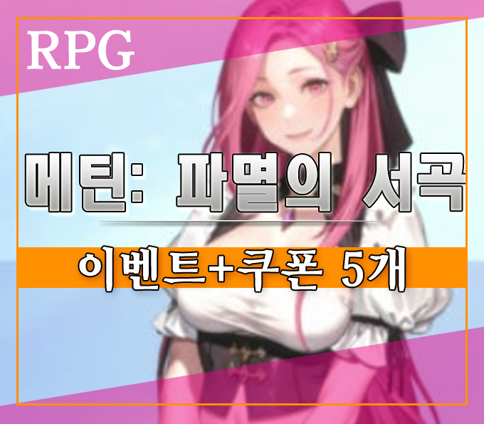  핸드폰 MMORPG 메틴: 파멸의 서곡][쿠폰 및 이벤트 많은 신규게임 추천
