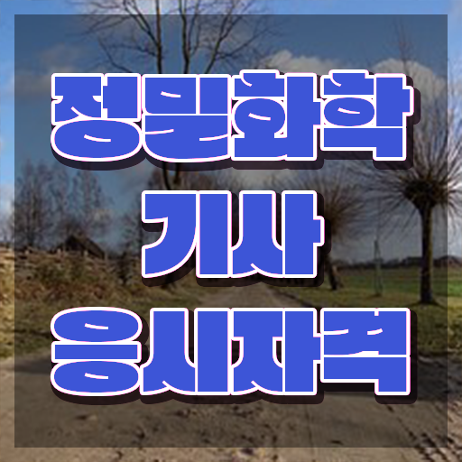  정밀화학기사 시험 준비물 정밀화학기사 시험응시자격 학점은행제로 빠르게 준비한 비법