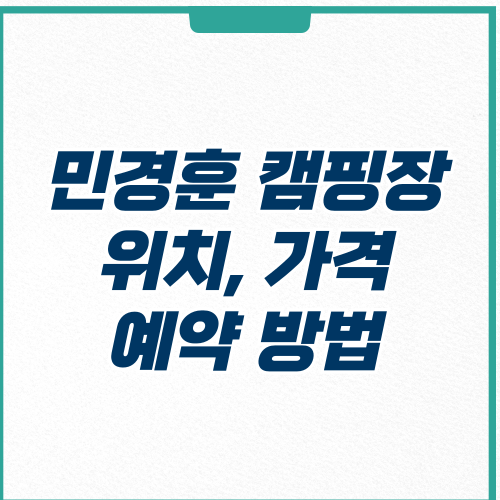  민경훈 캠핑장 위치 이름 가격 예약 방법