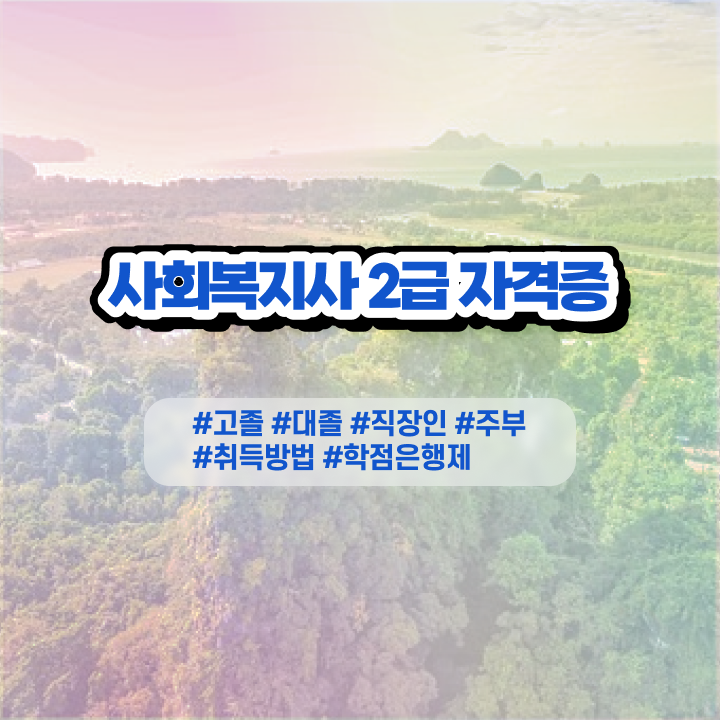  7급 사회복지 공무원 , 사회복지사 고졸자도 온라인 수업으로 손쉽게