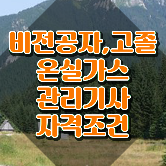  온실가스관리기사 합격률 온실가스관리기사 자격요건 학점은행제로 빠르게 준비한 비법