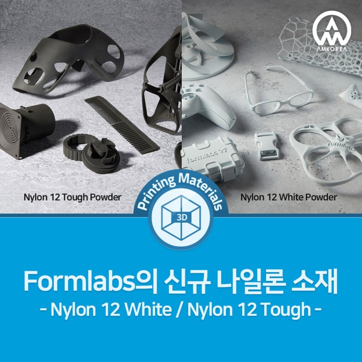  [Formlabs SLS] 신규 나일론 소재 - Nylon 12 White Powder & Nylon 12 Tough Powder