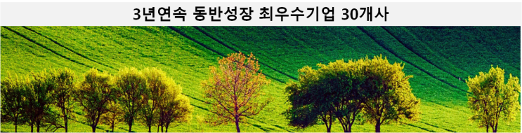  [공정위소식] 3년 연속 ‘동반성장’ 최우수기업 30개사 선정