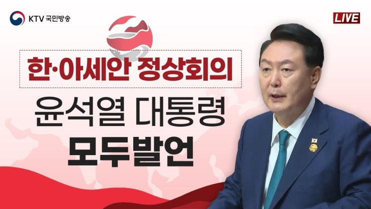 윤석열 <b>대통령</b>의 라오스 방문: <b>아세안 정상</b>회의에서의 전략적... 