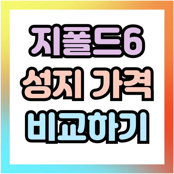  갤럭시 지폴드6 성지 가격 비교 싸게사는 법