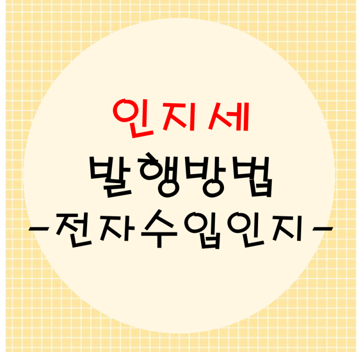  인지세 발행방법(전자수입인지)