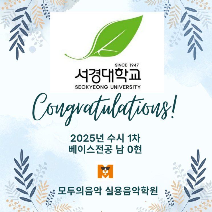  베이스입시학원 ㅣ 2025년 서경대 수시 1차 합격자 베이스전공 남0현 고2 -정장민원장님, 김준우강사 제자 축하드립니다.