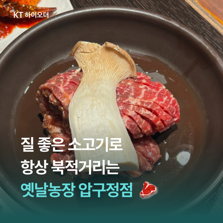  항상 사람이 붐비는 압구정 소갈비 맛집, 옛날농장 압구정점