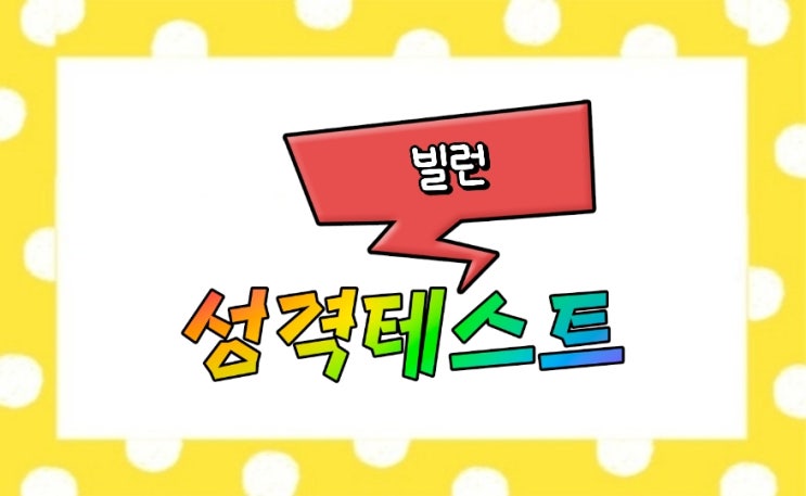  빌런 악당 성격테스트