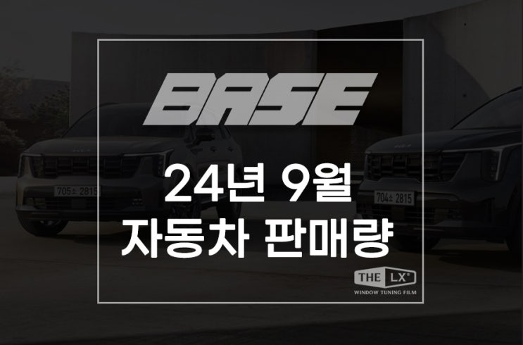  2024년 9월 자동차 판매량, 쏘렌토 올해 최다 판매 등극하나