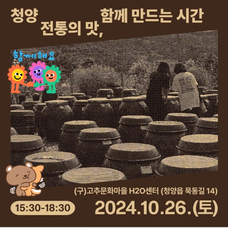  충남 청양_전통의맛,함께만드는시간_전통장(고추장,된장,청국장)