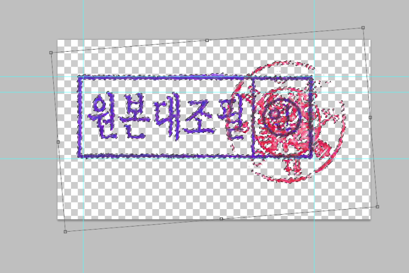 포토샵 도장 누끼따기 / 도장이미지파일만들기