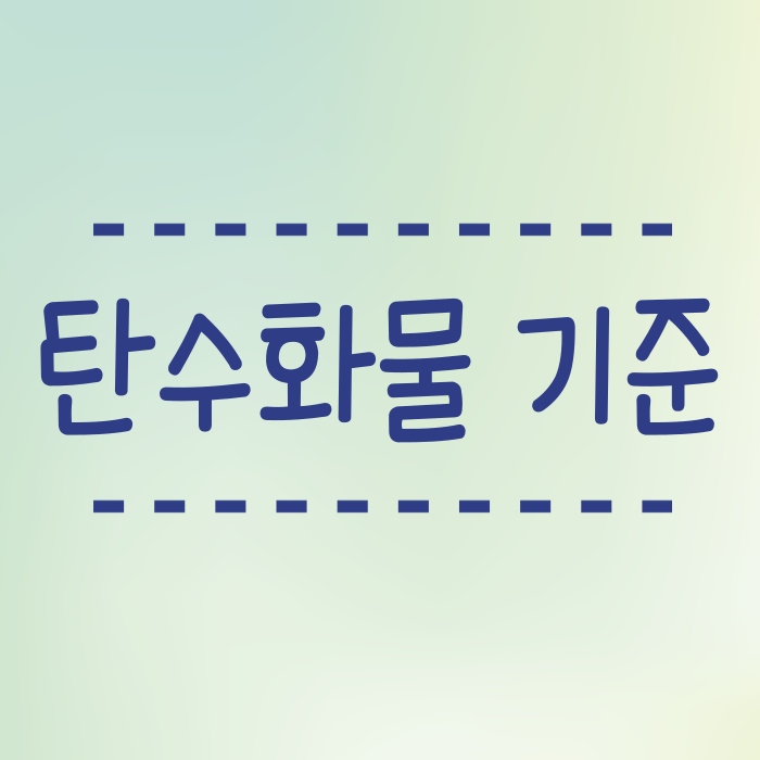  탄수화물 섭취 기준, 권장섭취량 과다, 부족시 문제