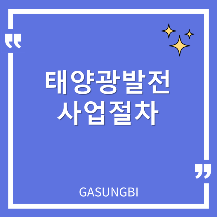  태양광 발전사업 절차