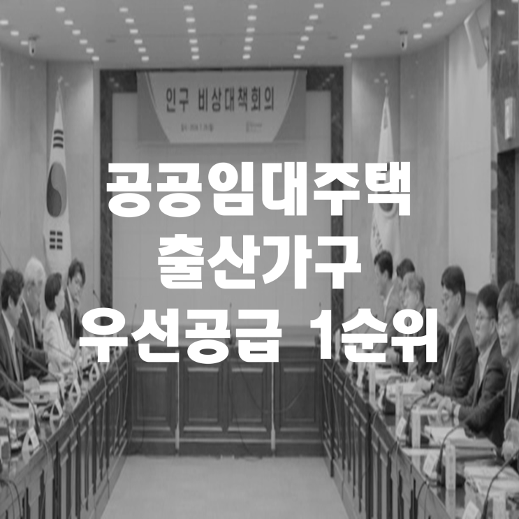  저출생 대책, 공공임대주택 출산가구에 대해 우선공급 1순위