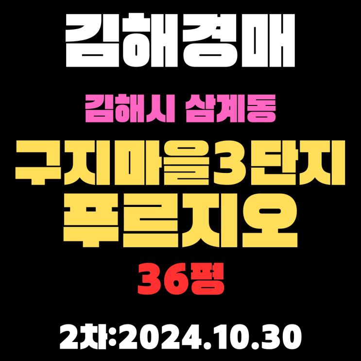  김해경매 물건 삼계동 구지마을3단지푸르지오 36평 2차 진행 중