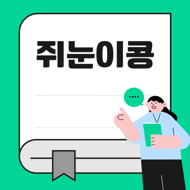 쥐눈이콩 효능 쥐눈이콩밥 쥐눈이콩  가루 쥐눈이콩 수확시기