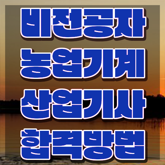  농업기계산업기사 시험응시자격 온라인 수업으로 쉽고 빠르게 준비한 팁