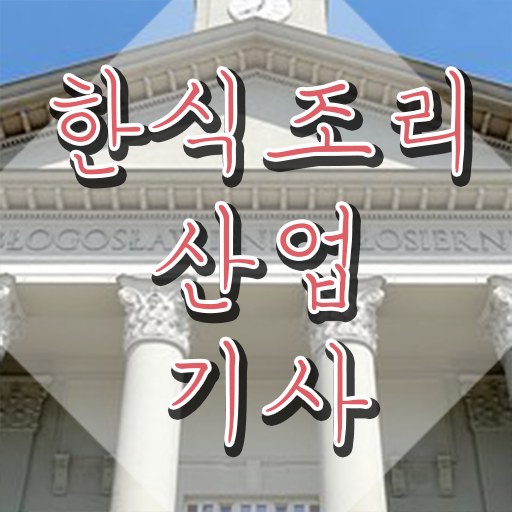  한식조리산업기사 시험응시조건 인강만 듣고 편하게 성공한 과정