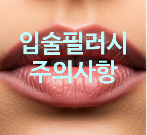  입술필러 후 미주신경 실신 발생 대처는?