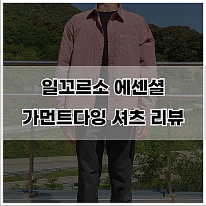 일꼬르소 에센셜 가먼트다잉 셔츠 리뷰