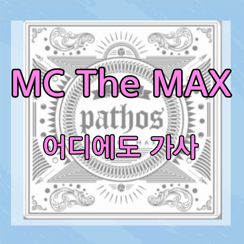 M.C The Max - 어디에도 엠씨더맥스 전광철 이수