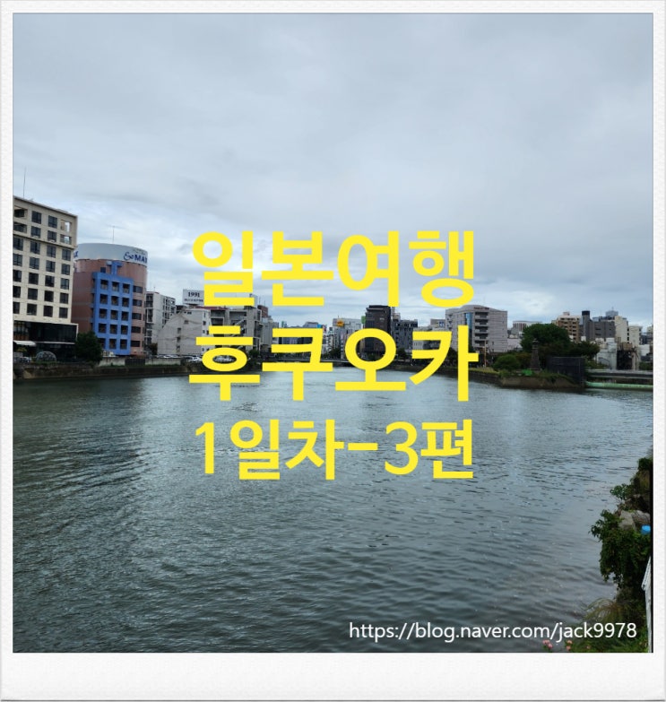  [일본] 후쿠오카 여행 1일차 (텐진 지하상가 -> 스이쿄텐마구-> 텐진중앙공원 )