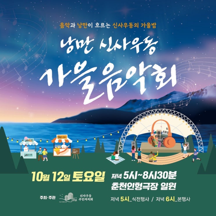  2024년 10월 12일 낭만 신사우동 가을음악회 