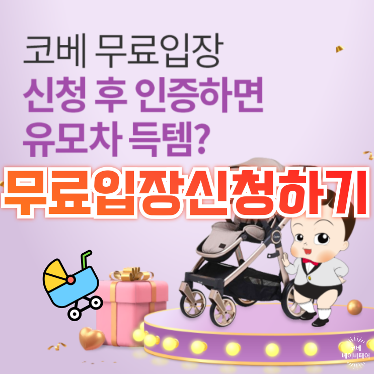 제79회 코엑스 코베 베이비페어 10월 무료입장 사전등록 신청 이벤트 정보 제79회 코엑스 코베 베이비페어 10월 무료입장 사전등록 신청 이벤트 정보