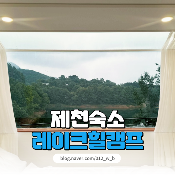  [제천 숙소, 레이크힐캠프] 드넓은 청풍호가 보이는 제천 캠핑장