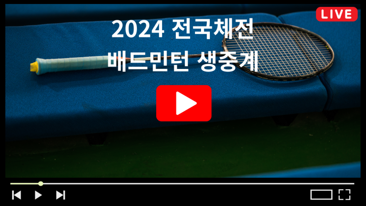 <b>전국체전</b> <b>배드민턴</b> 중계 2024 <b>전국</b>체육대회 <b>안세영</b> 경기일정... 