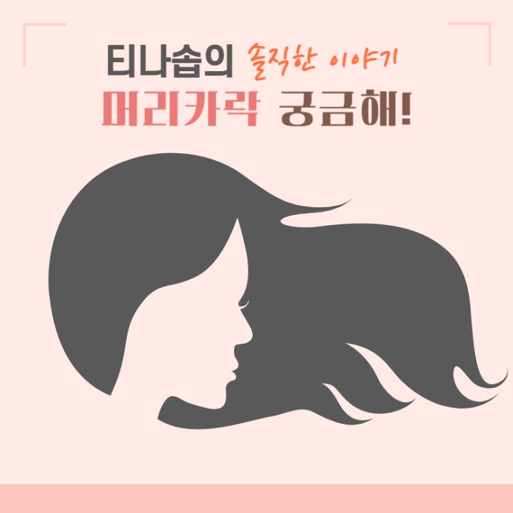머리카락 튼튼하게 빨리 자라게 하는 방법