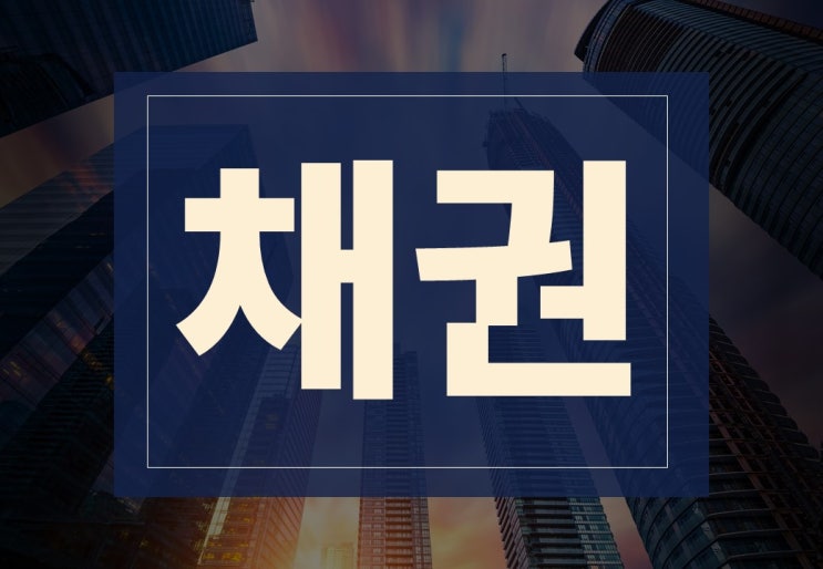  채권 뜻, 채권자 주의사항은?