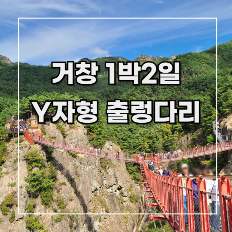  [거창 1박2일] 여행 기록 3.우두산 Y자형 출렁다리  항노화 힐링랜드 후기