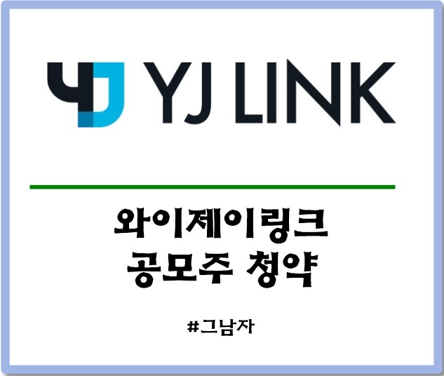  와이제이링크 공모주 청약 : 일정 공모가 상장일 수요예측 경쟁률 청약방법