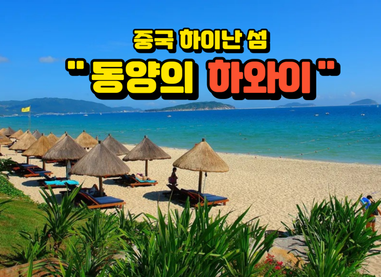  하이난 "동양의 하와이" 하이커우 싼야 골프 여행 1석2조!