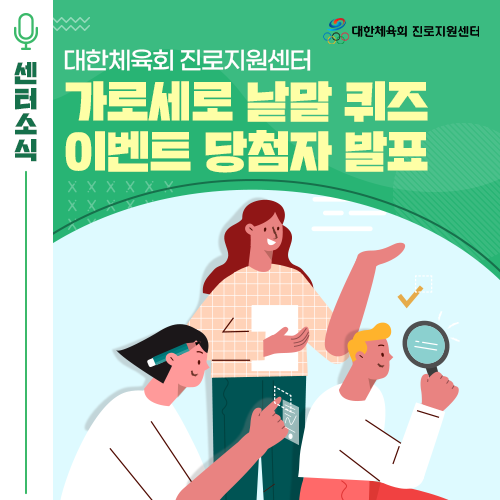  [EVENT] 대한체육회 진로지원센터 가로세로 낱말 퀴즈 이벤트 당첨자 발표