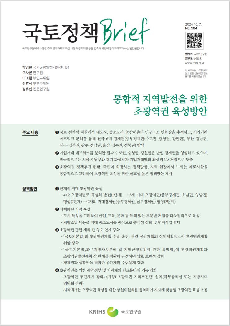  통합적 지역발전을 위한 초광역권 육성방안