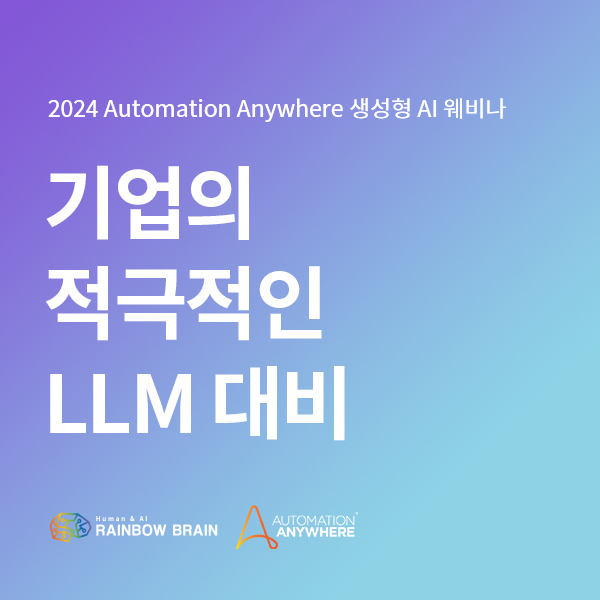  [무료 웨비나 초대] 2024 Automation Anywhere 생성형 AI 웨비나 | 기업의 적극적인 LLM 대비 EP.7
