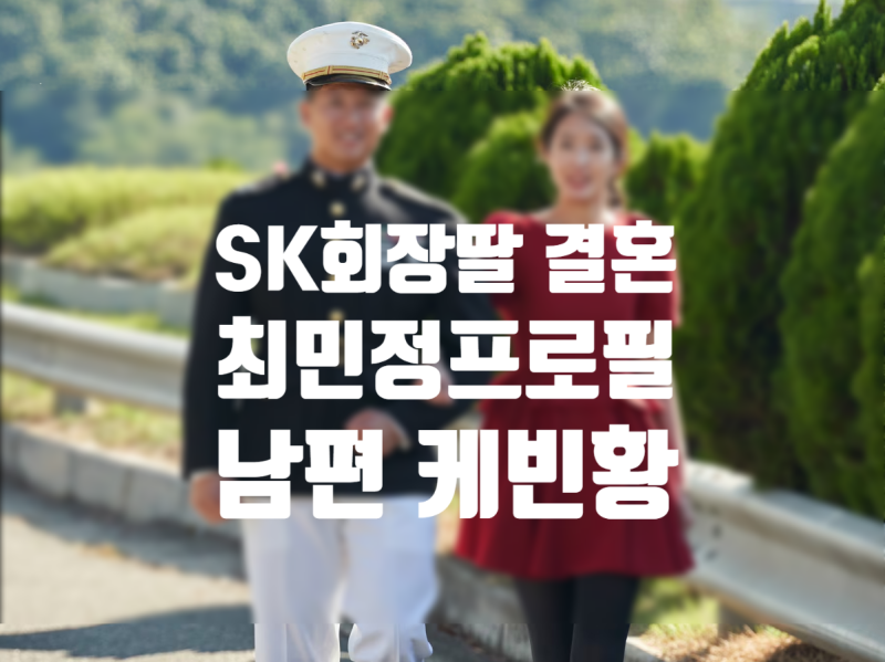 최태원 노소영 딸 차녀 최민정 결혼 프로필 남편은 케빈 황 중국계 미국인 키 학력 나이
