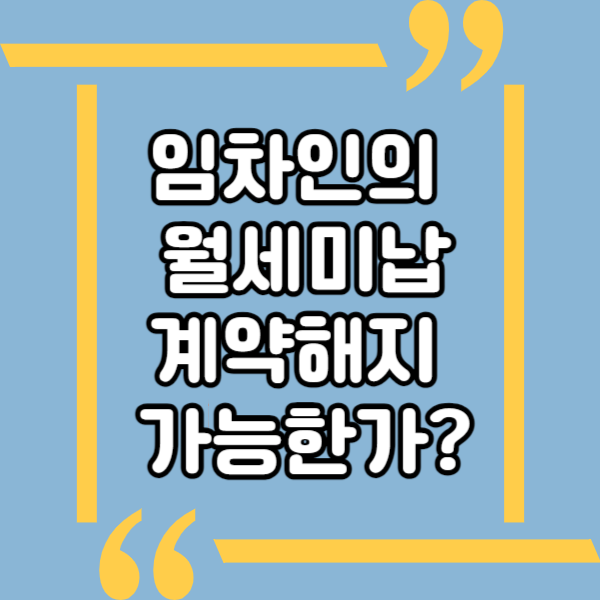  임차인의 월세연체시 임대차계약 해지 가능?, 계약해지 통지 내용증명 작성방법