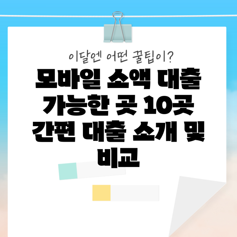 모바일 소액 대출 가능한 곳 10곳 간편 대출 소개 및 비교