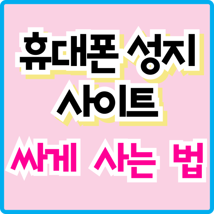  휴대폰 성지 사이트 핸드폰 비교 싸게사는법