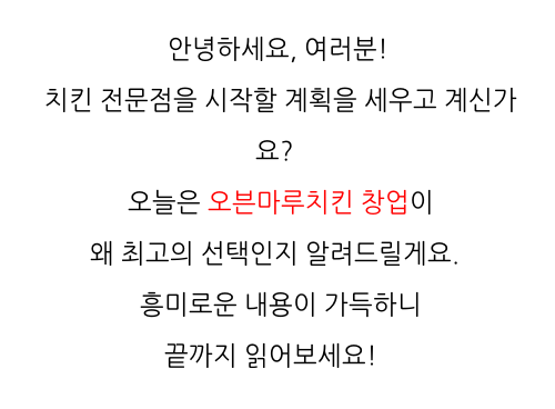  경상도 오븐 치킨브랜드 오븐마루 프랜차이즈 다양한 메뉴 안정적 수익 원가 절감 30% 지금 문의하세요