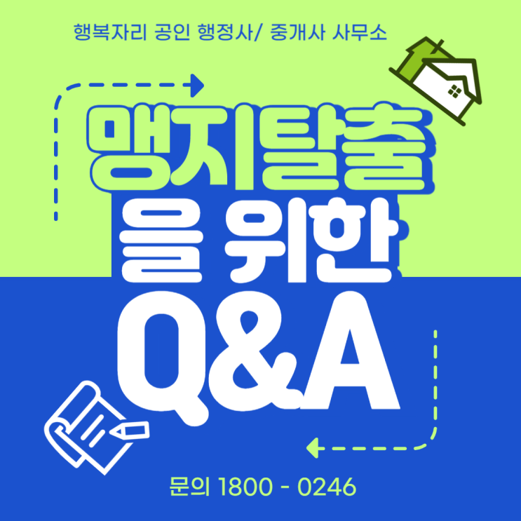 맹지 탈출에 대한 FAQ: 가장 많이 물어보는 질문 정리!