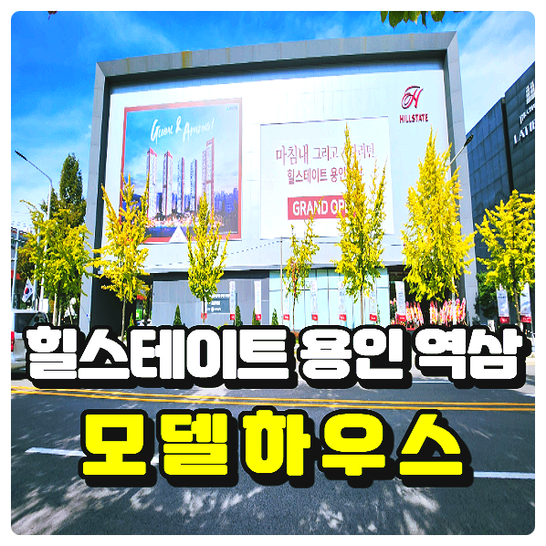  힐스테이트 용인 역삼 아파트 모델하우스 분양정보  안내