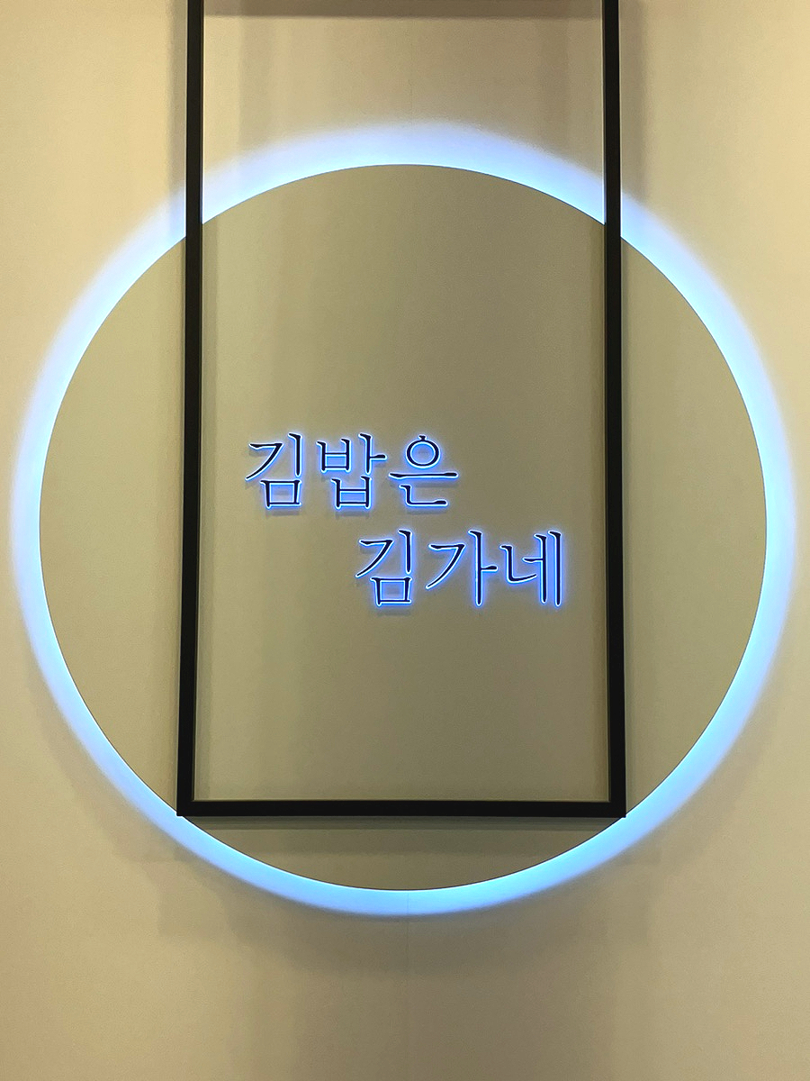 김가네 이천마장점 사진 2