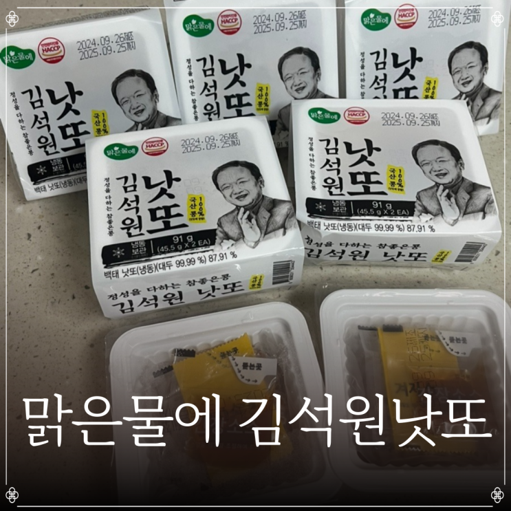  맑은물에 김석원낫또 | 낫또 레시피 | 낫또 추천